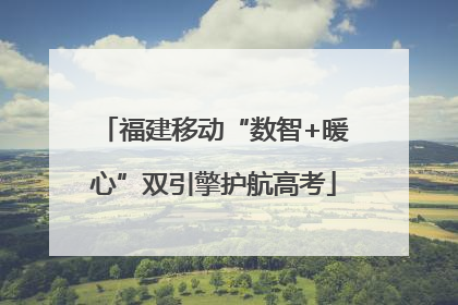 福建移动“数智+暖心”双引擎护航高考