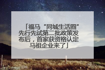 福马“同城生活圈”先行先试第二批政策发布后，首家获资格认定马祖企业来了