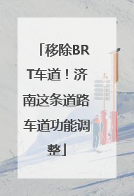 移除BRT车道！济南这条道路车道功能调整