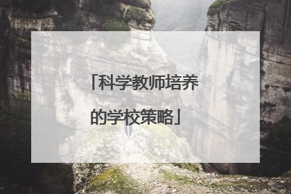 科学教师培养的学校策略