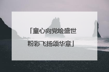 童心向党绘盛世 粉彩飞扬颂华章