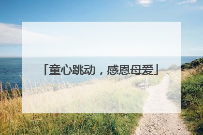 童心跳动，感恩母爱