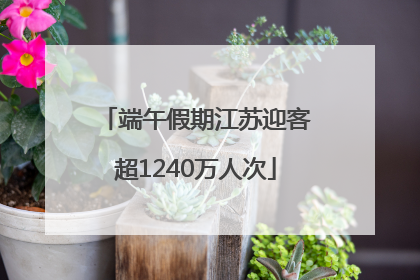 端午假期江苏迎客超1240万人次