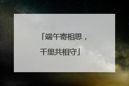 端午寄相思，千里共相守
