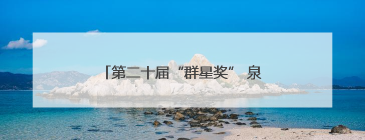 第二十届“群星奖” 泉州市四个作品入围复评