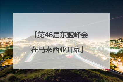第46届东盟峰会在马来西亚开幕