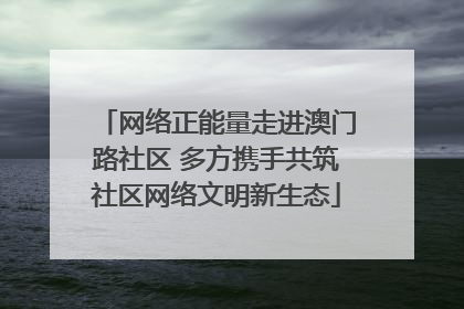 网络正能量走进澳门路社区 多方携手共筑社区网络文明新生态