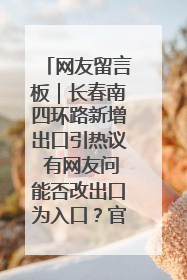 网友留言板｜长春南四环路新增出口引热议 有网友问能否改出口为入口？官方回应来了