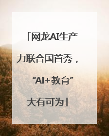 网龙AI生产力联合国首秀，“AI+教育”大有可为