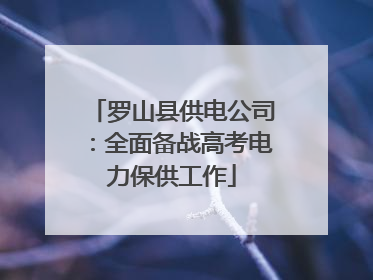 罗山县供电公司：全面备战高考电力保供工作