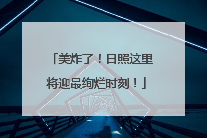 美炸了！日照这里将迎最绚烂时刻！