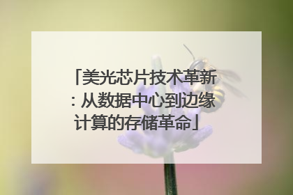 美光芯片技术革新：从数据中心到边缘计算的存储革命