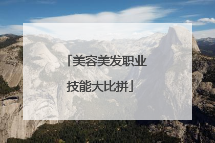 美容美发职业技能大比拼