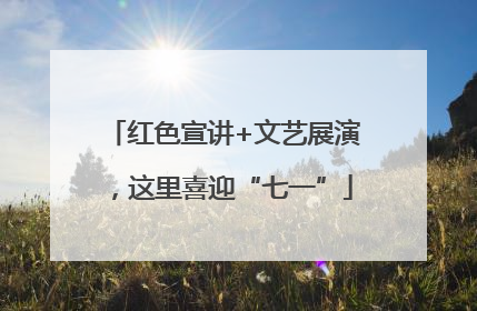 红色宣讲+文艺展演，这里喜迎“七一”