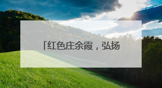 红色庄余霞，弘扬杨则民中医传奇
