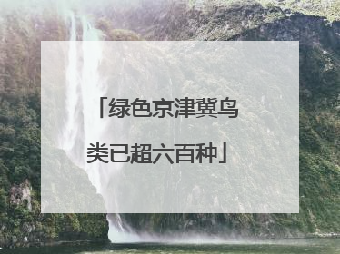 绿色京津冀鸟类已超六百种