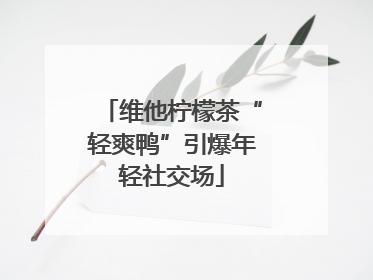 维他柠檬茶“轻爽鸭”引爆年轻社交场