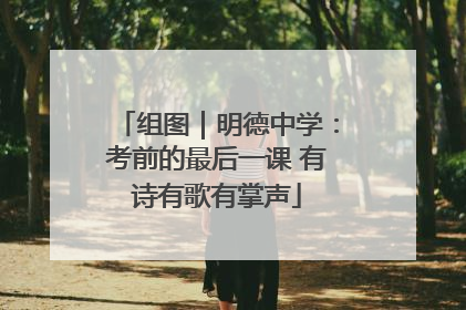 组图｜明德中学：考前的最后一课 有诗有歌有掌声