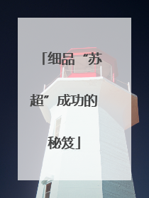 细品“苏超”成功的秘笈
