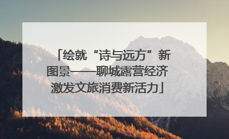 绘就“诗与远方”新图景——聊城露营经济激发文旅消费新活力