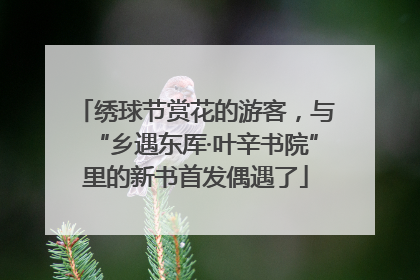 绣球节赏花的游客，与“乡遇东厍·叶辛书院”里的新书首发偶遇了