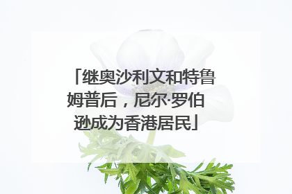 继奥沙利文和特鲁姆普后，尼尔·罗伯逊成为香港居民
