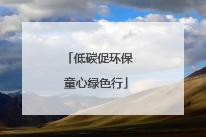 低碳促环保 童心绿色行
