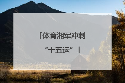 体育湘军冲刺“十五运”