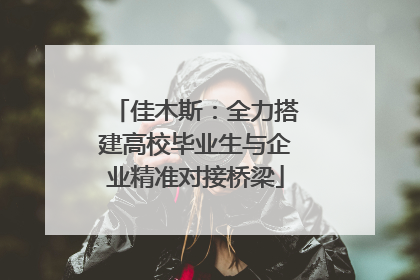 佳木斯：全力搭建高校毕业生与企业精准对接桥梁