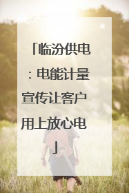 临汾供电：电能计量宣传让客户用上放心电