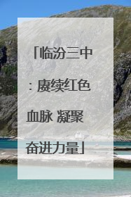 临汾三中：赓续红色血脉 凝聚奋进力量
