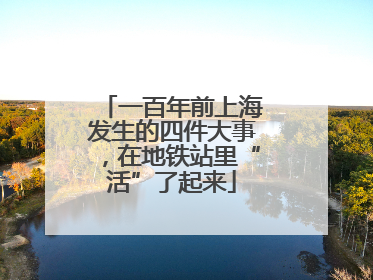 一百年前上海发生的四件大事，在地铁站里“活”了起来