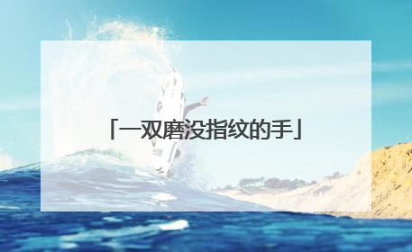 一双磨没指纹的手
