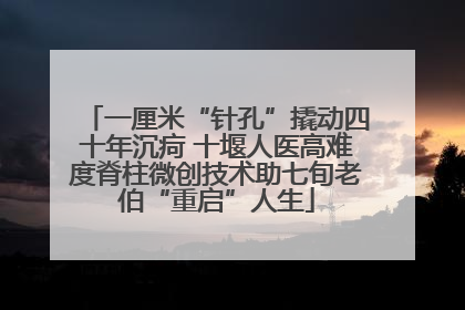 一厘米“针孔”撬动四十年沉疴 十堰人医高难度脊柱微创技术助七旬老伯“重启”人生