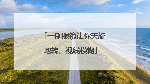 一副眼镜让你天旋地转、视线模糊