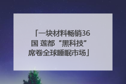一块材料畅销36国 莲都“黑科技”席卷全球睡眠市场