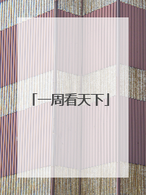 一周看天下