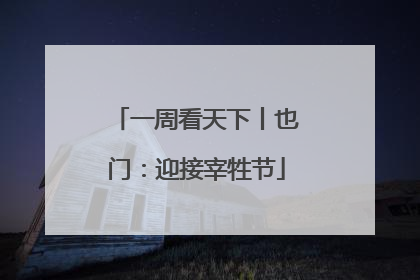 一周看天下丨也门：迎接宰牲节