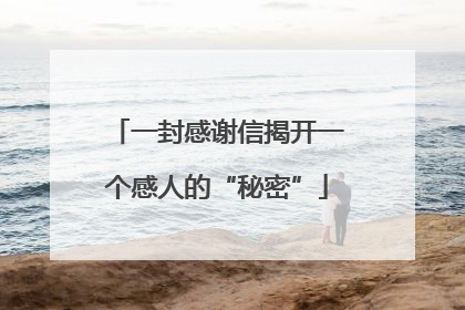 一封感谢信揭开一个感人的“秘密”