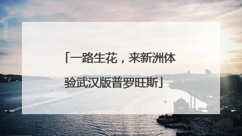 一路生花，来新洲体验武汉版普罗旺斯