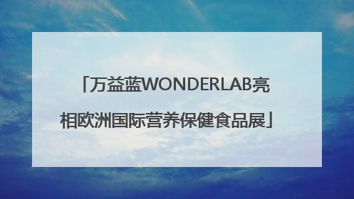 万益蓝WONDERLAB亮相欧洲国际营养保健食品展