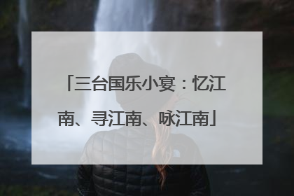 三台国乐小宴：忆江南、寻江南、咏江南