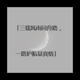三载风雨同舟路，一路护航显真情