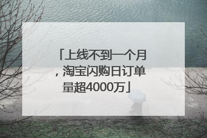 上线不到一个月，淘宝闪购日订单量超4000万