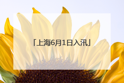 上海6月1日入汛