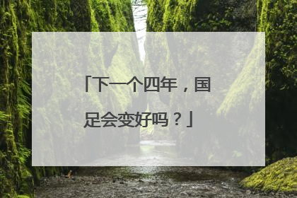 下一个四年，国足会变好吗？