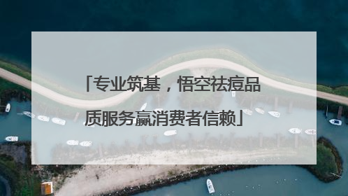 专业筑基，悟空祛痘品质服务赢消费者信赖