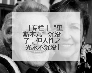 专栏丨“里斯本丸”沉没了，但人性之光永不沉没