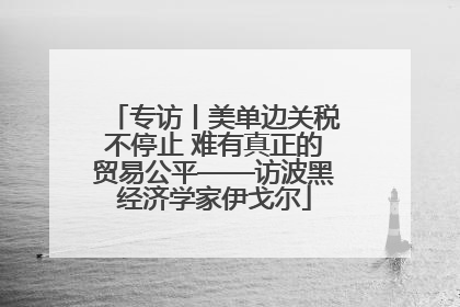 专访丨美单边关税不停止 难有真正的贸易公平——访波黑经济学家伊戈尔