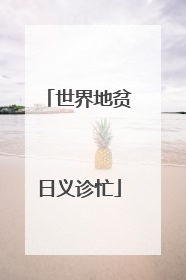 世界地贫日义诊忙